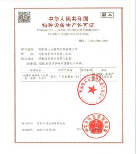 特種設(shè)備生產(chǎn)許可證